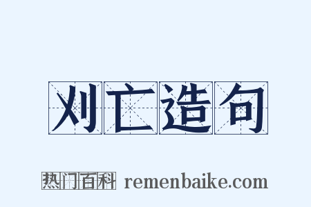 刈亡造句是什么意思的图片